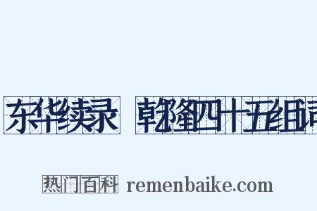 东华续录·乾隆四十五组词是什么意思的图片